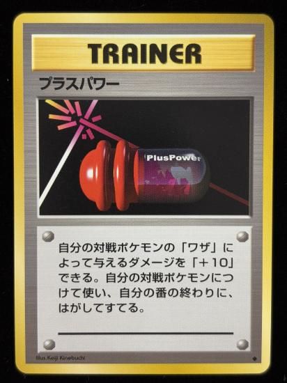 【状態B】●プラスパワー(旧裏)