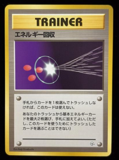 【状態B】●エネルギー回収(旧裏)