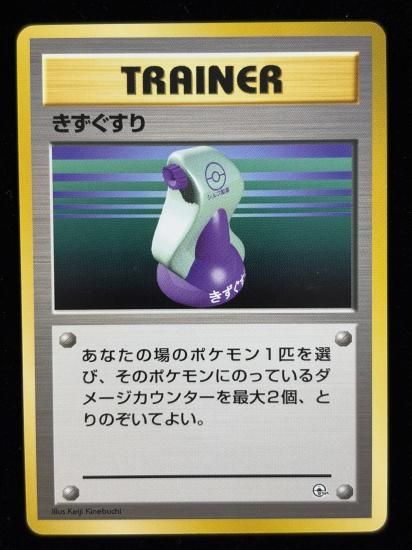 【状態B】●きずぐすり(旧裏)