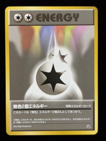 【状態B】●無色２個エネルギー(旧裏)