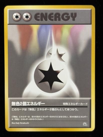 【状態B】●無色２個エネルギー(旧裏)