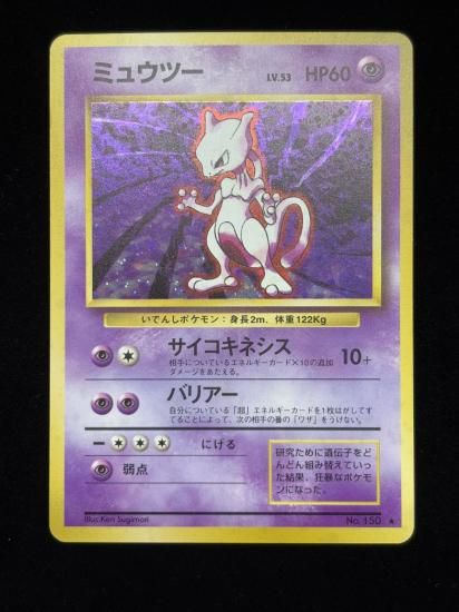 【状態B】●ミュウツー(旧裏)