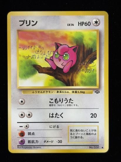 【状態A】●プリン(旧裏)