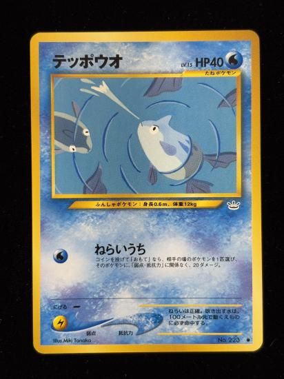 【状態A】●テッポウオ(旧裏)