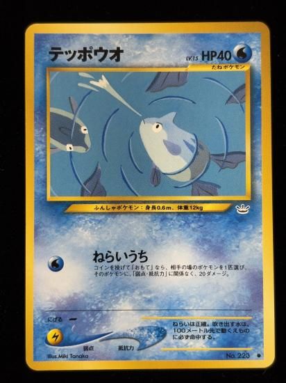 【状態A】●テッポウオ(旧裏)