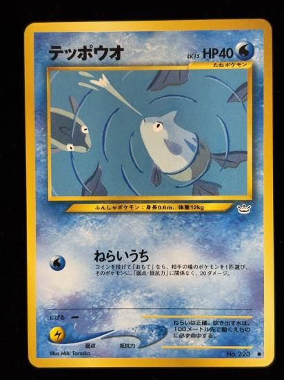 【状態A】●テッポウオ(旧裏)