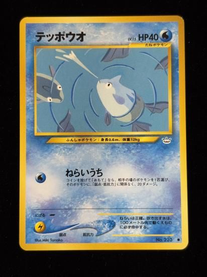 【状態A】●テッポウオ(旧裏)