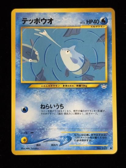 【状態A】●テッポウオ(旧裏)