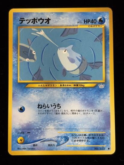 【状態A】●テッポウオ(旧裏)