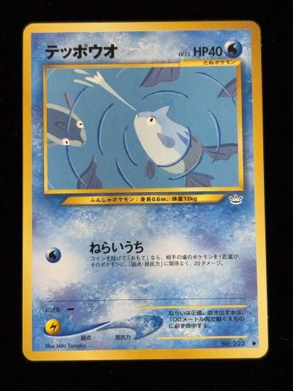 【状態A】●テッポウオ(旧裏)