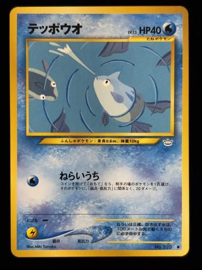 【状態A】●テッポウオ(旧裏)