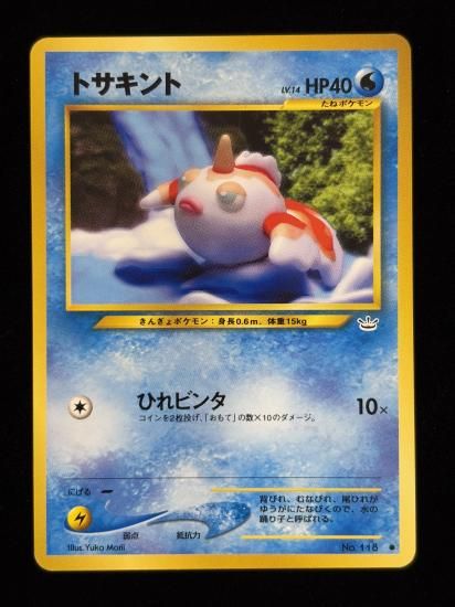 【状態A】●トサキント(旧裏)