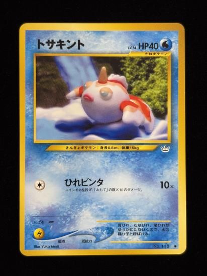 【状態A】●トサキント(旧裏)