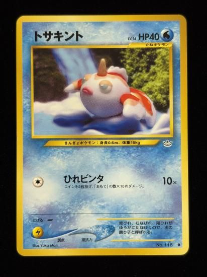 【状態A】●トサキント(旧裏)