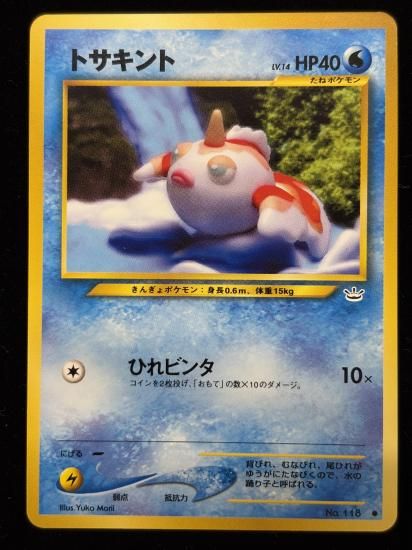 【状態A】●トサキント(旧裏)