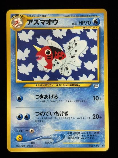 【状態A】●アズマオウ(旧裏)
