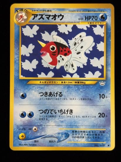【状態A】●アズマオウ(旧裏)