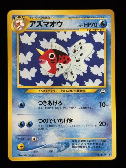 【状態A】●アズマオウ(旧裏)