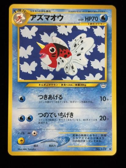 【状態A】●アズマオウ(旧裏)