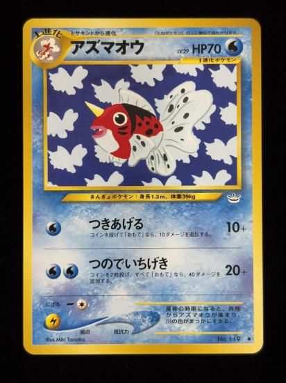 【状態A】●アズマオウ(旧裏)