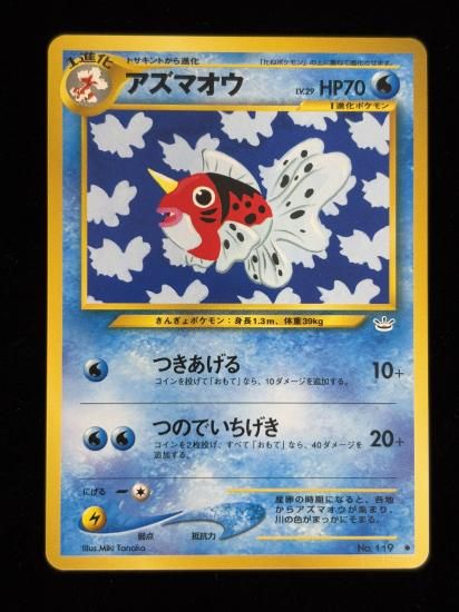 【状態A】●アズマオウ(旧裏)