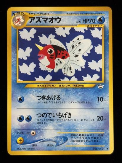 【状態A】●アズマオウ(旧裏)
