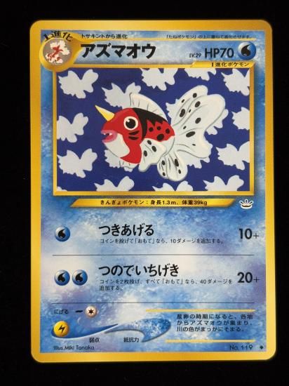 【状態A】●アズマオウ(旧裏)