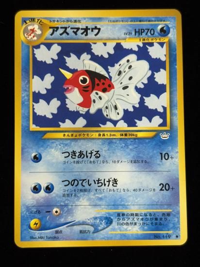 【状態A】●アズマオウ(旧裏)