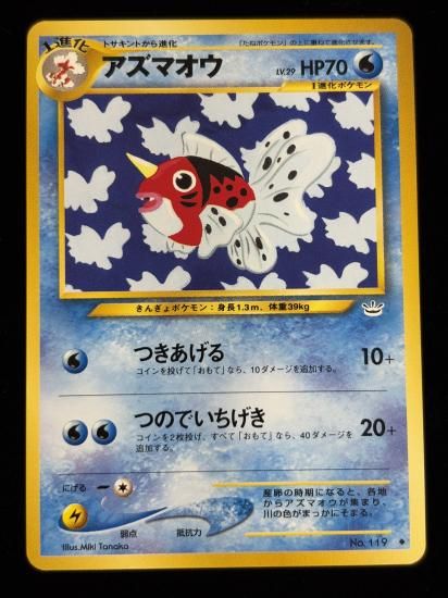 【状態A】●アズマオウ(旧裏)