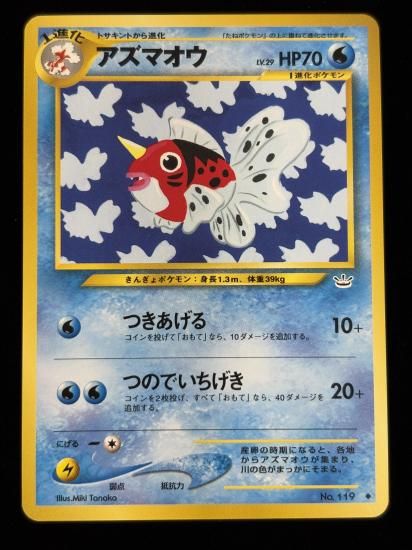 【状態A】●アズマオウ(旧裏)