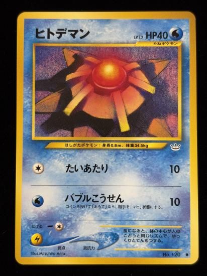 【状態A】●ヒトデマン(旧裏)