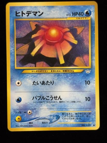 【状態A】●ヒトデマン(旧裏)