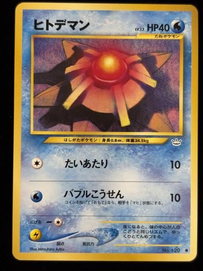 【状態A】●ヒトデマン(旧裏)