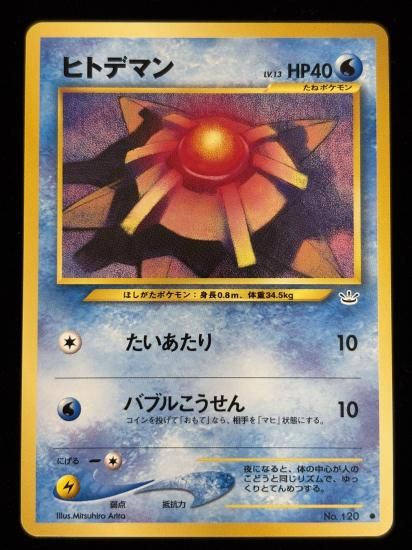 【状態A】●ヒトデマン(旧裏)