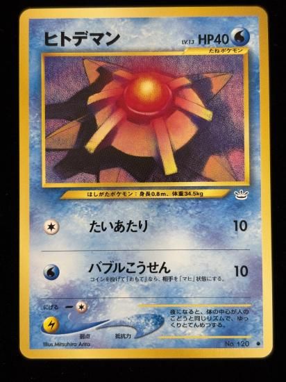 【状態A】●ヒトデマン(旧裏)