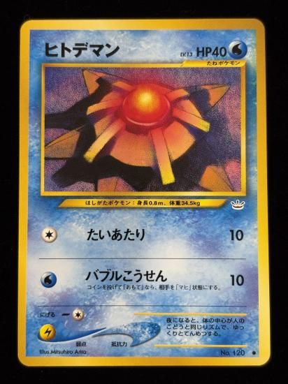 【状態A】●ヒトデマン(旧裏)