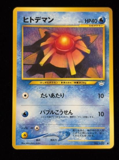 【状態A】●ヒトデマン(旧裏)