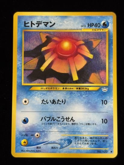 【状態A】●ヒトデマン(旧裏)