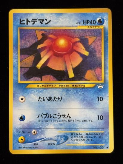 【状態A】●ヒトデマン(旧裏)