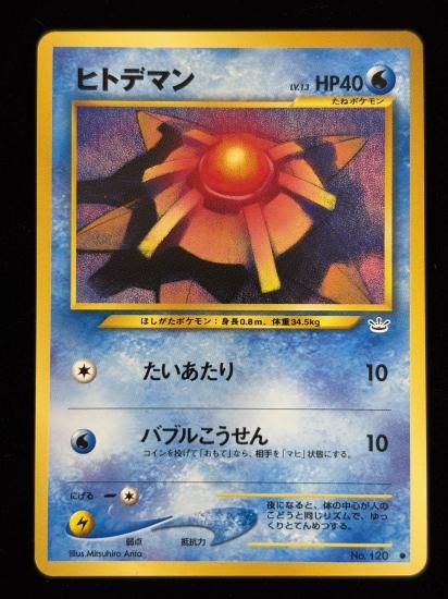 【状態A】●ヒトデマン(旧裏)