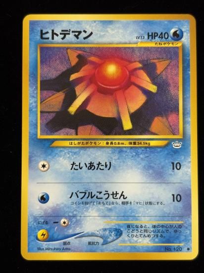 【状態A】●ヒトデマン(旧裏)