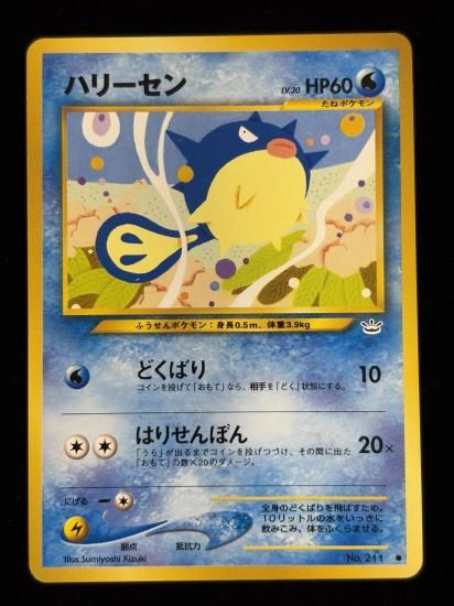 【状態A】●ハリーセン(旧裏)