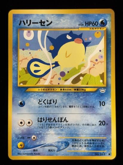 【状態A】●ハリーセン(旧裏)