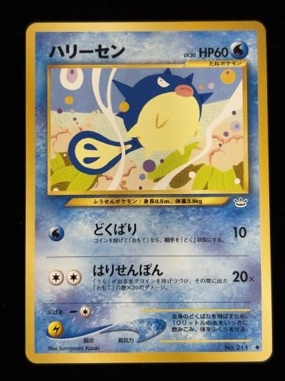 【状態A】●ハリーセン(旧裏)