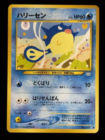 【状態A】●ハリーセン(旧裏)