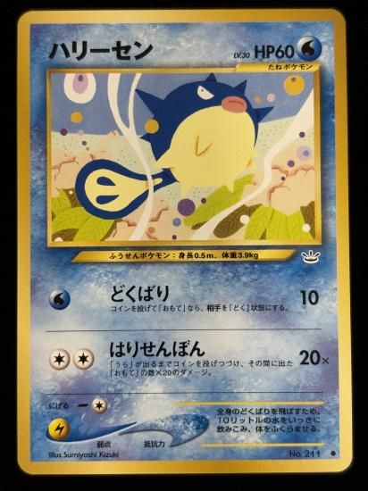 【状態A】●ハリーセン(旧裏)