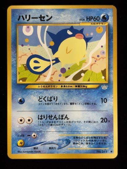 【状態A】●ハリーセン(旧裏)