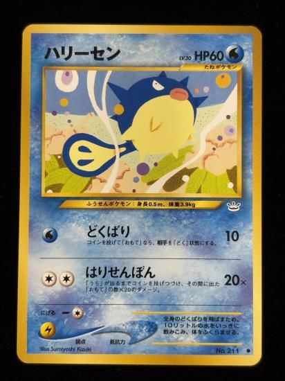 【状態A】●ハリーセン(旧裏)