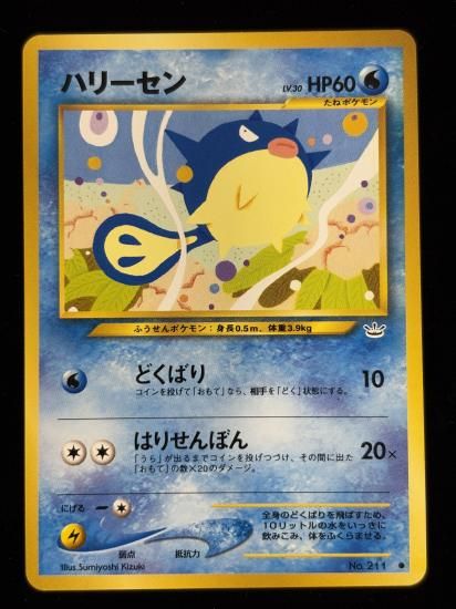 【状態A】●ハリーセン(旧裏)