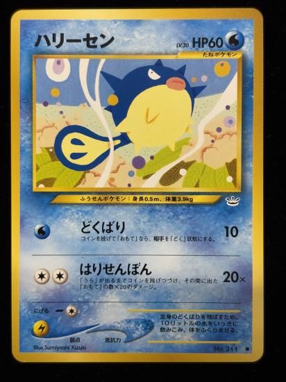 【状態A】●ハリーセン(旧裏)